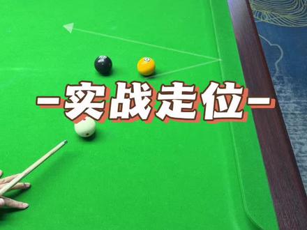 最全半台走位技巧 实战非常实用#台球 #台球走位 #台球技巧 #台球教学 #台球王者