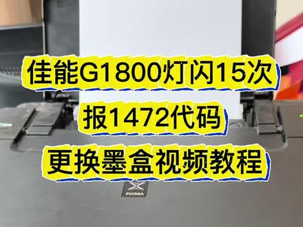 佳能G1800打印机黄灯闪15下电脑上报1472代码更换墨盒视频教程#科普一下 #佳能打印机维修 #更换墨盒 #G1800
