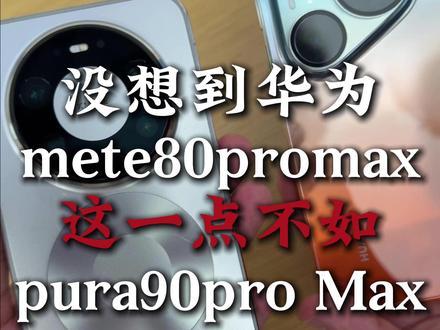 没想到华为mete80promax这一点不如华为pura90pro Max#华为mate80promax #华为pura90 #华为 #华为pura90promax