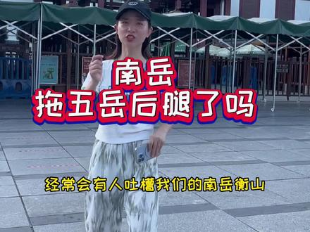 南岳真的拖后腿了吗?景色不好看,很多人说再也不来南岳了,你还会来吗?#导游成长计划 #旅行大玩家