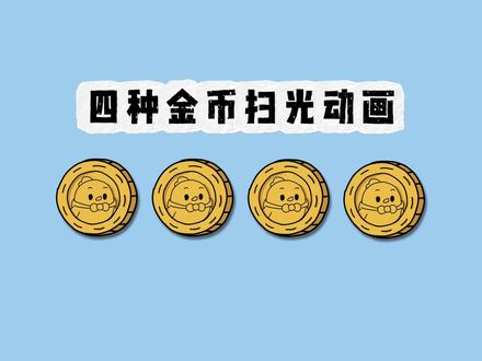 动画质感加分项|4种扫光画法一次学会✨ 还在做单调的闪烁吗?
今天给大家介绍四种闪光方式
让你可以适配每一种情境,快来试试,告别千篇一律吧~
#职场摸鱼 #动画 #动画教程 #光 #游戏设计