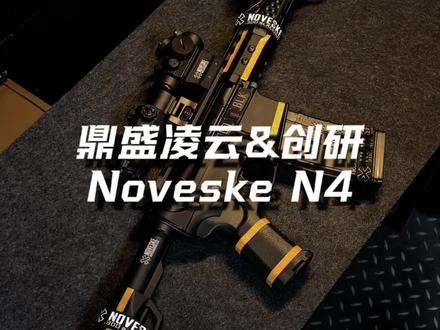 鼎盛凌云&创研 水宝宝玩具赏析 Noveske N4 #wargame运动 #novesken4 #水弹玩具 #国外合法拍摄国内请勿模仿
