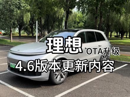 理想4.6版本OTA更新了 车主实用角度解析到底升级优化了哪些功能#理想汽车 #理想L9#理想L8 #理想L7 #理想