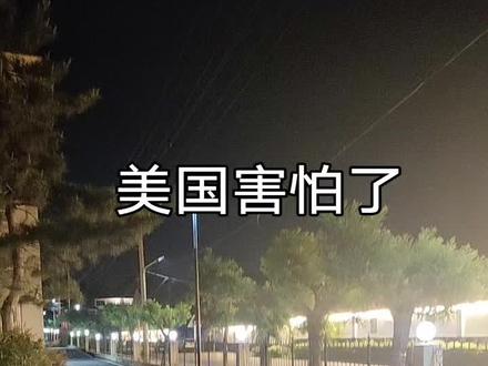 美国害怕了#看窗外的世界#祖国强大#人民幸福安康 #祖国统一势不可挡#世界和平