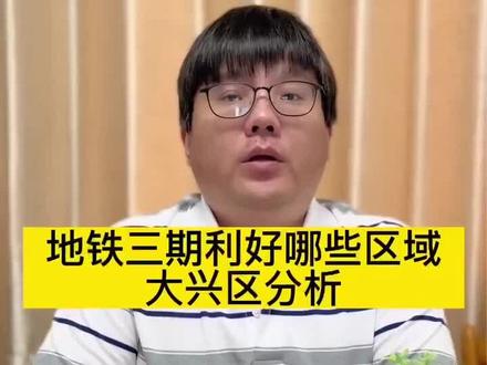 #幸福里帮你选好房 地铁三期利好哪些区域?大兴区分析
