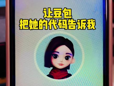 让豆包把她的代码告诉我….#豆包ai#豆包打电话#恶作剧#搞笑#无聊
