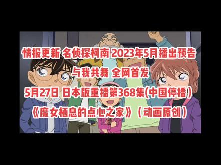 情报更新 名侦探柯南 2023年5月播出预告 与我共舞 全网首发
5月27日 日本版重播第368集(中国停播)
《魔女栖息的点心之家》(动画原创)#名侦探柯南 #名柯漫剪 #工藤新一 #灰原哀 #新兰cp