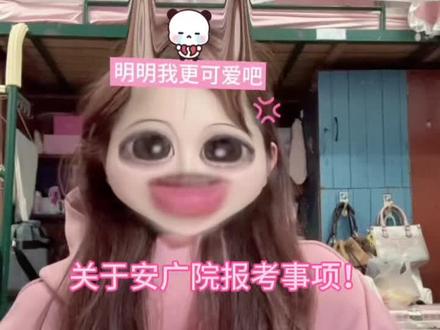 如何报考安广院!广院报考全攻略!
📍合肥瑶海新站区
🎓校考:文化=5:5
💰公办超便宜
✅志愿填报|转专业|热门专业
想上岸的同学认真看!
#安徽单招 #2026单招 #安广院