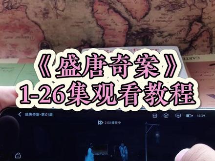 崧嵛盛唐奇案全集妫 《盛唐奇案》1-26集全集观看教程,一口气看完悬疑剧,真的太爽了#盛唐奇案 #盛唐奇案电视剧 #盛唐奇案全集 #盛唐奇案大结局 #悬疑剧