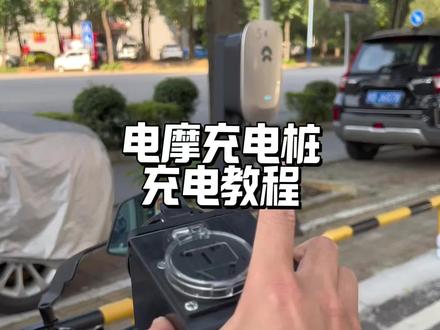 教你电摩怎么用充电桩充电 #九号电动 #电摩 #小牛电动 #极核