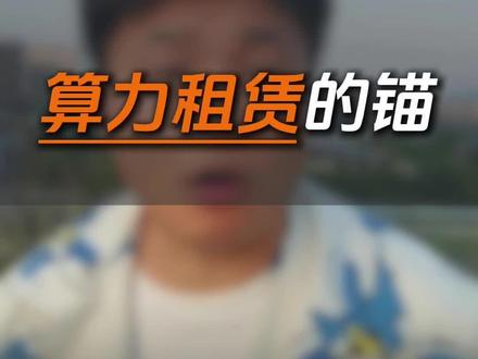 算力租赁的锚#算力 #算力租赁