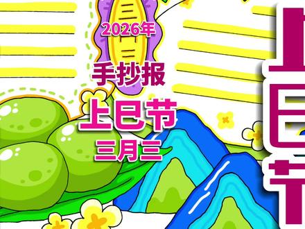 上巳节手抄报 上巳节三月三手抄报,上巳节承载着顺应自然、珍爱生命的智慧,也藏着中式春日浪漫。希望大家了解传统民俗,感受中华文化之美,不负春光、向阳成长。#上巳节 #上巳节三月三 #上巳节手抄报 #上巳节小报 #手抄报