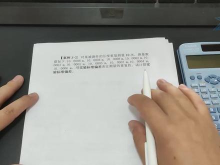 贝塞尔公式计算实验标准偏差 一步一步计算,注册计量师考试必备技能。#注册计量师
