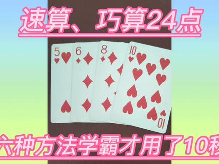 智力游戏,扑克牌计算24点,聪明你快来挑战。