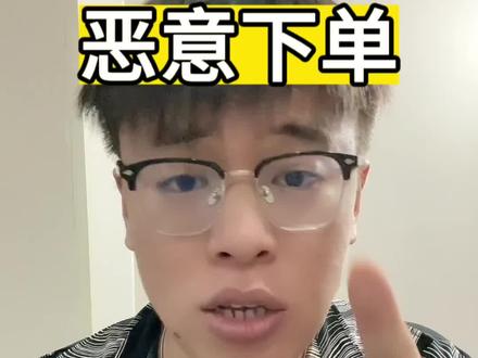 恶意下单的解决方法!#电商干货 #店群 #电商人 #聊电商 #干货分享