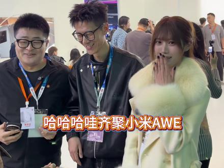 上海AWE竟然偶遇小米顶流明星!#米家产品经理awe #AWE #小米