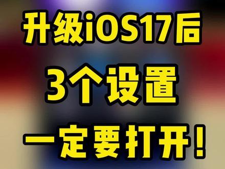 iPhone手机升级到iOS17的家人们!一定要打开的3个设置,您可能还不了解!#iphone #数码科技 #干货分享 #手机 #教程