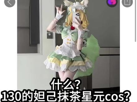 130的妲己抹茶咖啡cos?测评来啦#购买cos服 #cos服测评 #cos测评 #妲己抹茶甜心cos #王者荣耀cos @DOU+小助手
