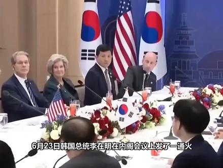 韩国总统李在明在内阁会议上发了一通火