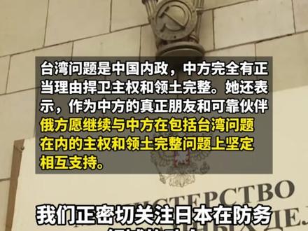 俄外交部:若日本不愿重蹈历史覆辙,就应当汲取教训