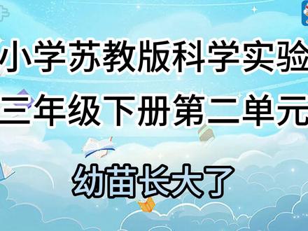 2026苏教版三年级下册视频合集最新版 2026苏教版三年级下册视频最新版合集#科学实验#科学实验套装#学霸秘籍#启蒙教育#益智