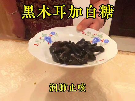 黑木耳加白糖 #黑木耳 #木耳的养生方法民间养生