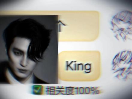 King 曾经的王 #搞笑 #抽象 #KING #微热
