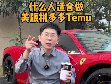 哪些人适合做美版拼多多Temu?工厂和小白谁的机会更大?#跨境电商 #电商干货