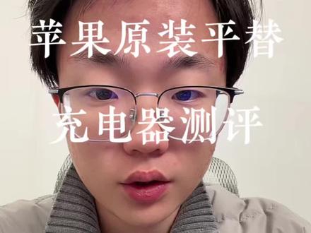 各大品牌平替苹果原装充电器的测评视频来了!#苹果充电器推荐