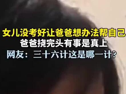 女儿不考好爸爸难帮,女儿求助爸爸,爸爸无奈叹息。
