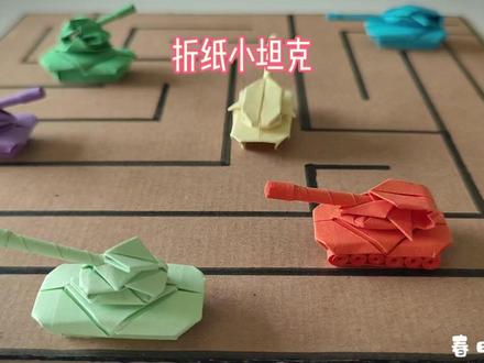 折纸小坦克 #折纸小坦克