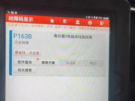 比亚迪宋MAX
变速箱故障P163B离合器2电磁阀线路故障
不升档,起步像离合器结合不好#洛阳 #自动变速箱 #变速箱维修