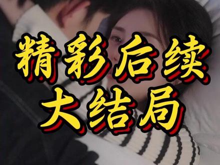 《时光和你都很美》 短剧时光和你都很美
时光和你都很美演员表(陈添祥 饰 林嘉歌 / 郭宇欣 饰 时瑶)
时光和你都很美剧情介绍
时光和你都很美精彩片段
时光和你都很美简介
时光和你都很美剧情
时光和你都很美短剧后续
时光和你都很美后续剧情
时瑶林嘉歌娃娃亲退婚后续
时瑶林嘉歌游戏奔现相爱后续
梁暮暮林爷爷装病后续剧情
时光和你都很美男主 林嘉歌(陈添祥 饰)
时瑶林嘉歌梁暮暮短剧
时瑶主动退婚被林爷爷装病阻拦
时光和你都很美短剧剧情
时瑶游戏遇上高冷大神互生情愫短剧
时瑶林嘉歌短剧
时瑶发现游戏队友竟是娃娃亲对象
时瑶短剧
时光和你都很美女主 时瑶(郭宇欣 饰)
时光和你都很美都市甜宠短剧
时瑶林嘉歌短剧
时光和你都很美 短剧
时瑶最后和谁在一起#时光和你都很美#时光和你都很美短剧#时光和你都很美后续#新剧来袭#好剧推荐