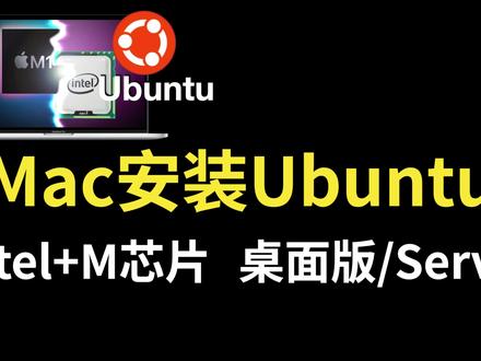 Mac + VMware 安装 Ubuntu 虚拟机 1. 软件/镜像下载
VMware-Fusion-13.6.2: https://pan.quark.cn/s/0e6f0cbc8e44
VMware:https://blogs.vmware.com/teamfusion/2024/05/fusion-pro-now-available-free-for-personal-use.html
Ubuntu:https://ubuntu.com/download/server
2. Ubuntu命令:
查看内核信息:uname -a
安装网络工具包:apt install net-tools
查看IP:ifconfig
ssh命令:ssh 用户名@IP地址
3. 安装桌面
apt更换清华源:
sudo sed -i "s@http://.*archive.ubuntu.com@https://mirrors.tuna.tsinghua.edu.cn@g" /etc/apt/sources.list
sudo sed -i "s@http://.*security.ubuntu.com@https://mirrors.tuna.tsinghua.edu.cn@g" /etc/apt/sources.list
执行更新
sudo apt update
sudo apt upgrade
报错:dpkg was interrupted, you must manually run 'dpkg --configure -a' to correct the problem.
执行:dpkg --configure -a
然后重新执行:sudo apt upgrade
安装Ubuntu desktop:sudo apt install ubuntu-desktop
启用图形界面:sudo systemctl set-default graphical.target
重启系统:sudo reboot