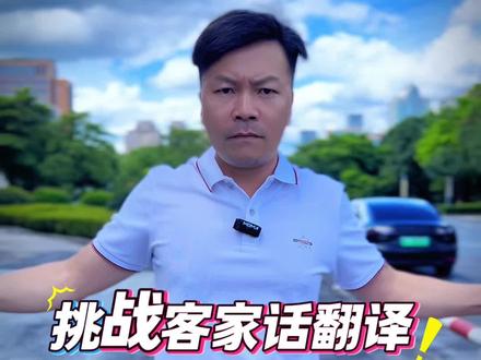 挑战客家话翻译#客家人#客家话#我是客家人#上杭客家话