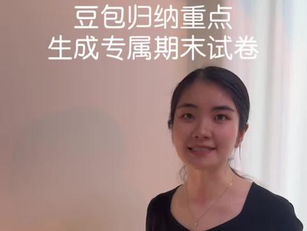 期末会用豆包就赢嘛啦!推荐豆包生成你的专属练习卷!#期末#豆包#Ai#教育