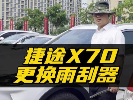 捷途x70雨刮器更换教程!捷途X70 PLUS雨刷拆装方法!捷途X70 Coupe雨刮安装视频!#捷途x70plus #捷途x70 #雨刮器#好物种草 #用车分享