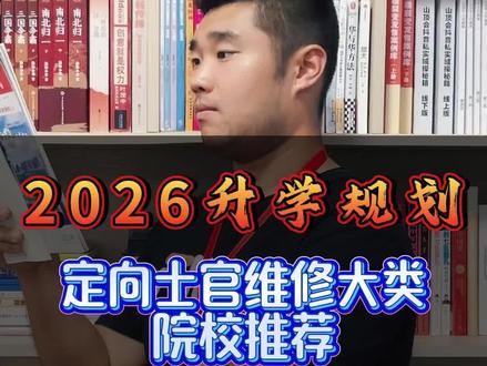 报考定向士官,想长期留队,首选的一定是维修大类!#定向士官 #高考升学规划 #高考志愿填报指南 #高三家长必看