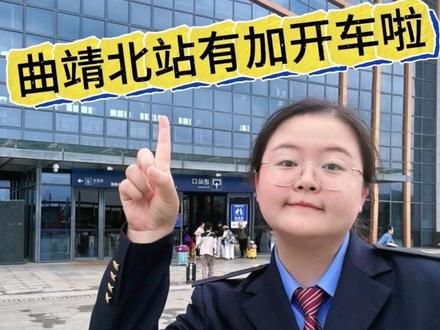曲靖北站加开高铁啦!这几个车次请收好🚄
#出行 #人民铁路为人民 #坐着火车游云南 #铁路 #昆明