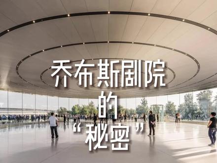 乔布斯剧院的“秘密”,建筑的“神性”空间
苹果发布会场地 无柱空间 悬浮建筑
苹果总部的地下剧院,世界最大碳纤维屋面
#苹果发布会 #乔布斯 #苹果总部 #苹果 #苹果手机