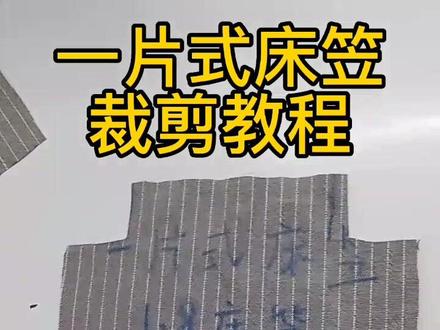 原型裁剪床笠#缝纫日常