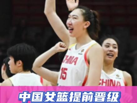 中国女篮提前晋级2026女篮世界杯正赛!#中国女篮提前晋级世界杯 #女篮世预赛 #中国女篮vs捷克女篮 #抖音运动班 #中国女篮