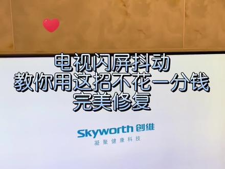 #家电维修 #贵港家电维修 #电视机 电视一直在闪烁,用最简单的方式修好了,建议收藏保存哦…