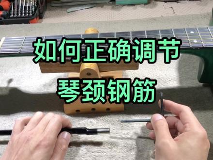 第二期:如何正确调节琴颈钢筋#吉他维修
