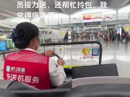 广州机场50元的送机服务,真的太好了,若不是有这服务,可能会误机了~#广州白云机场 #