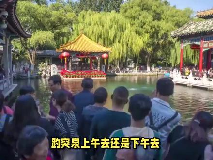 趵突泉上午去还是下午去?