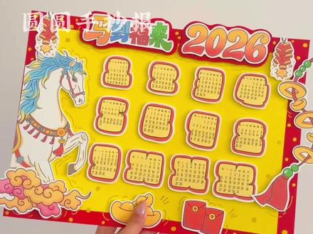 2026马年日历立体剪贴小报 电子版彩图和线稿均可打印
🉑️临摹、借鉴用于作业
🈲️搬运🈲️同行二改🈲️商用
原创作品 已申版权 盗图必究
临摹发布平台请@圆圆手抄报
感谢喜欢~持续更新……
#马年日历手抄报 #马年日历立体手抄报 #2026年日历手抄报 #新年日历手抄报 #日历立体手抄报