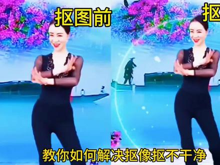 抠像抠不干净,有毛边很假,不好看,抠像教程#抠像扣不干净#剪映教程#抠像教程#经验分享#中视频伙伴