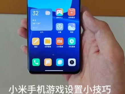 小米手机游戏设置小技巧,提升你们的游戏体验,要注意,都开始后功耗会上升,夏天最好是在空调房里玩手机哦。