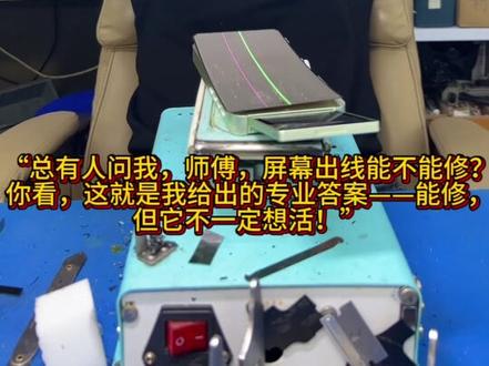 这就是我不建议大家乱动排线的原因……
修好了是手艺,修成这样是“命”。(顺便问下,哪里换老板比较快?)
#翻车 #手机维修那些事儿 #真实记录